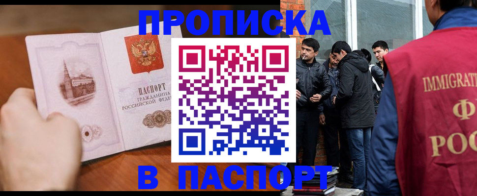 прописка штамп в Орске